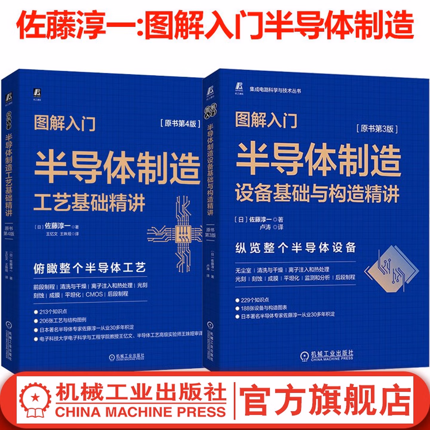 图解入门半导体制造设备基础与构造精讲 原书第3版