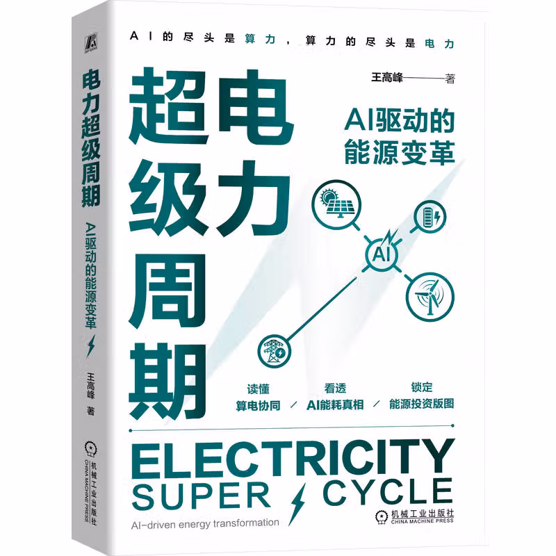 电力超级周期：AI 驱动的能源变革