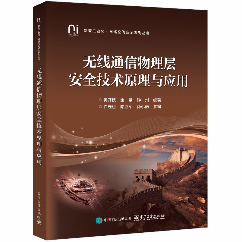 无线通信物理层安全技术原理与应用 第1版
