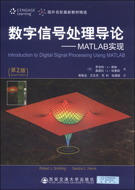 数字信号处理导论-MATLAB实现（第2版）