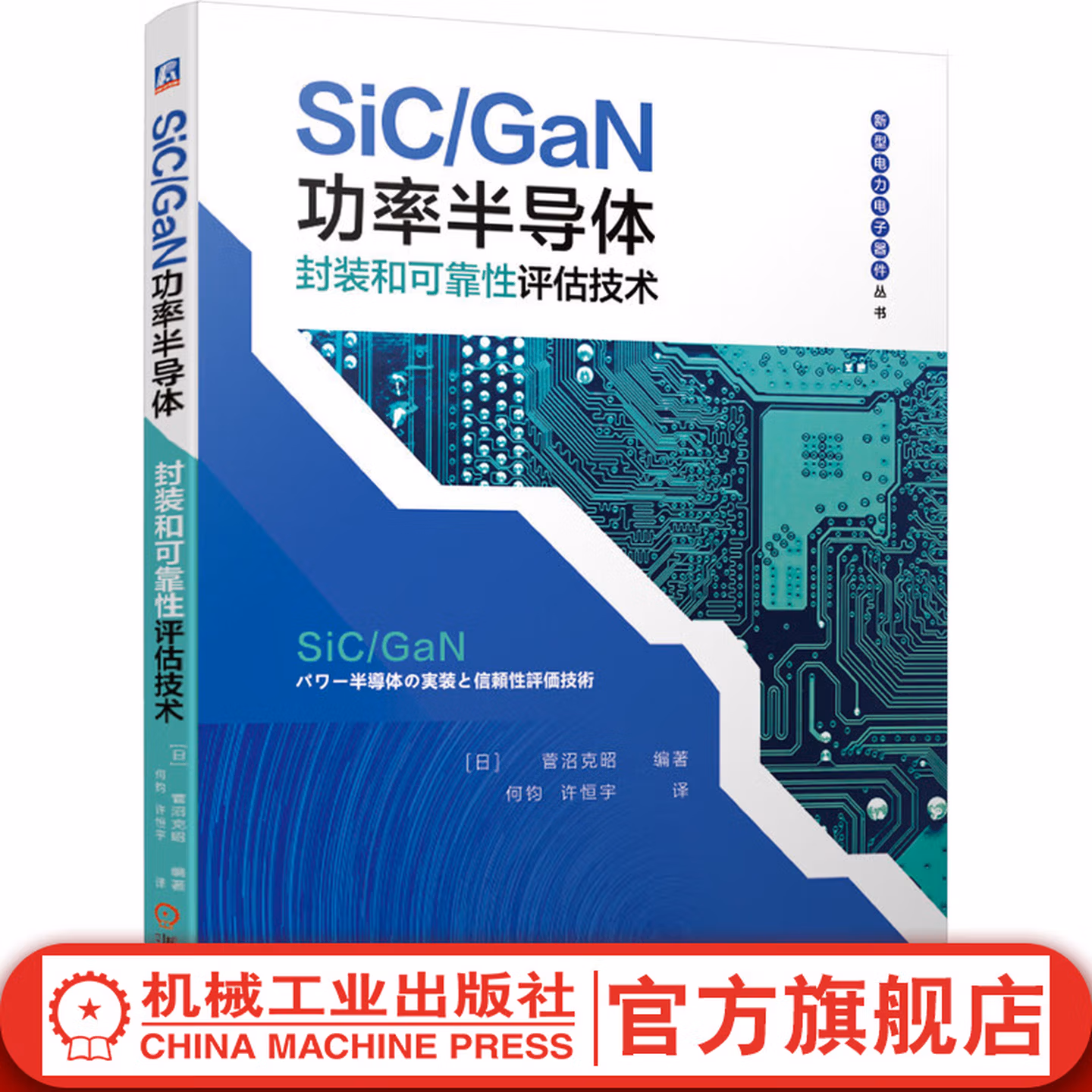 SiC/GaN 功率半导体封装和可靠性评估技术