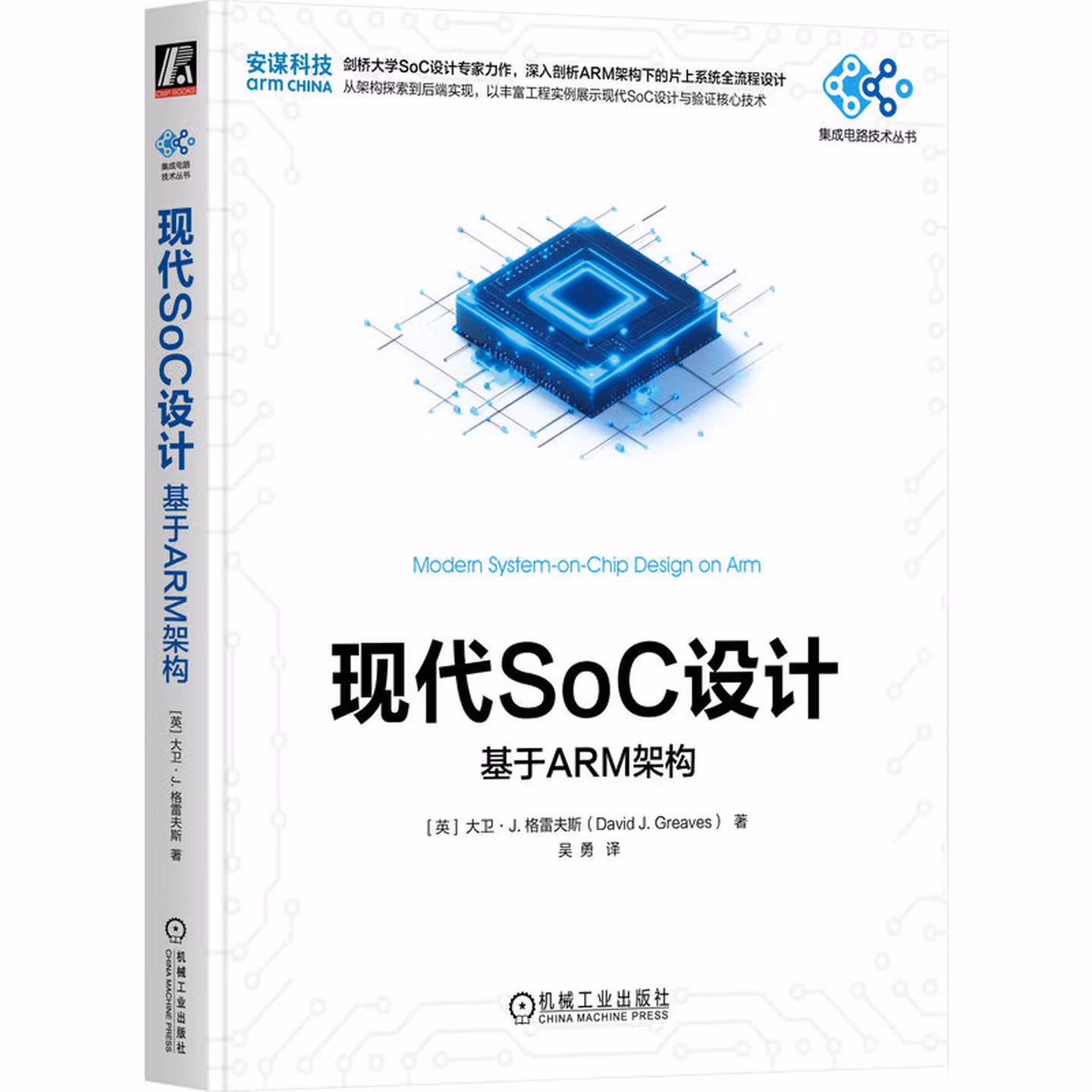 现代SoC设计：基于ARM架构 SoC设计 ARM IP块 总线协议 系统架构