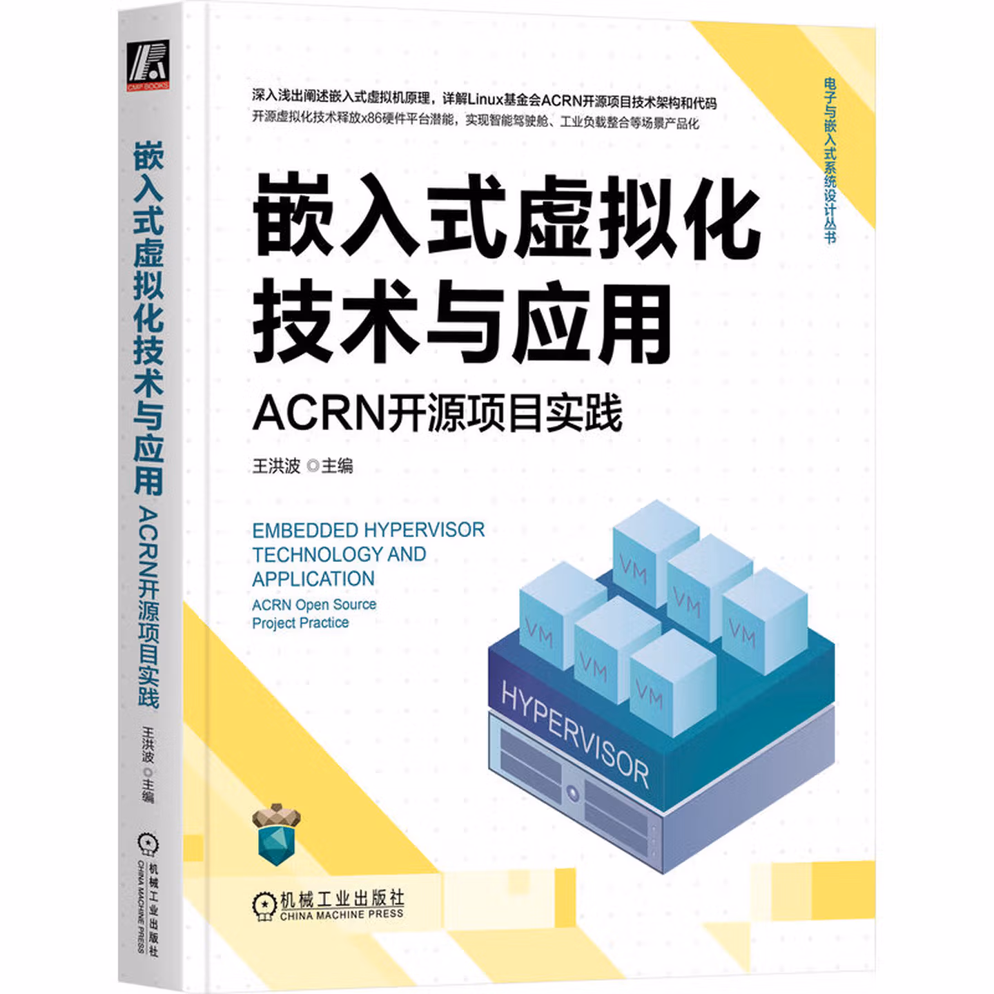 嵌入式虚拟化技术与应用：ACRN开源项目实践