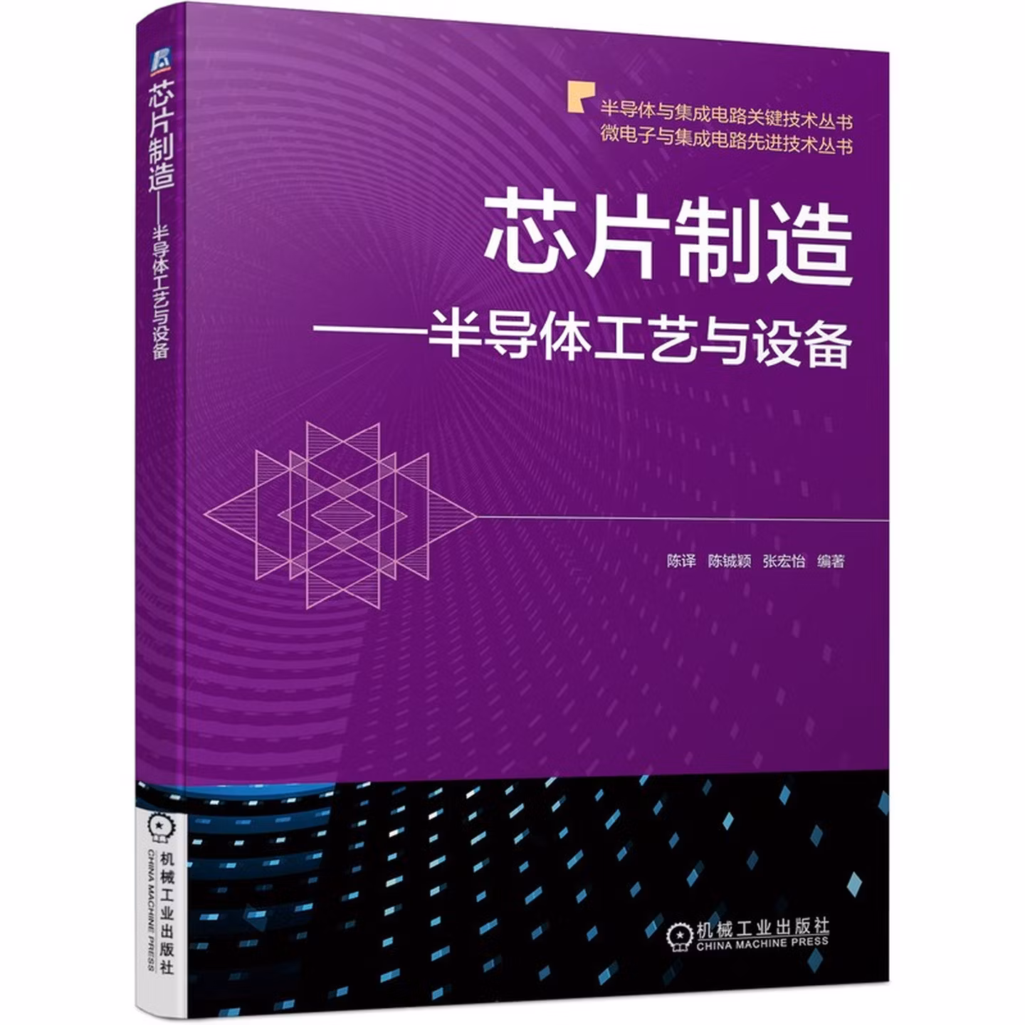 芯片制造 半导体工艺与设备
