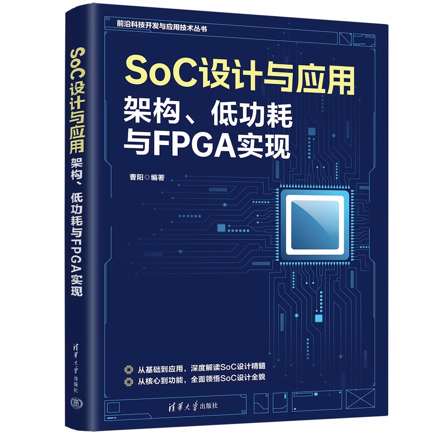 SoC设计与应用：架构、低功耗与FPGA实现