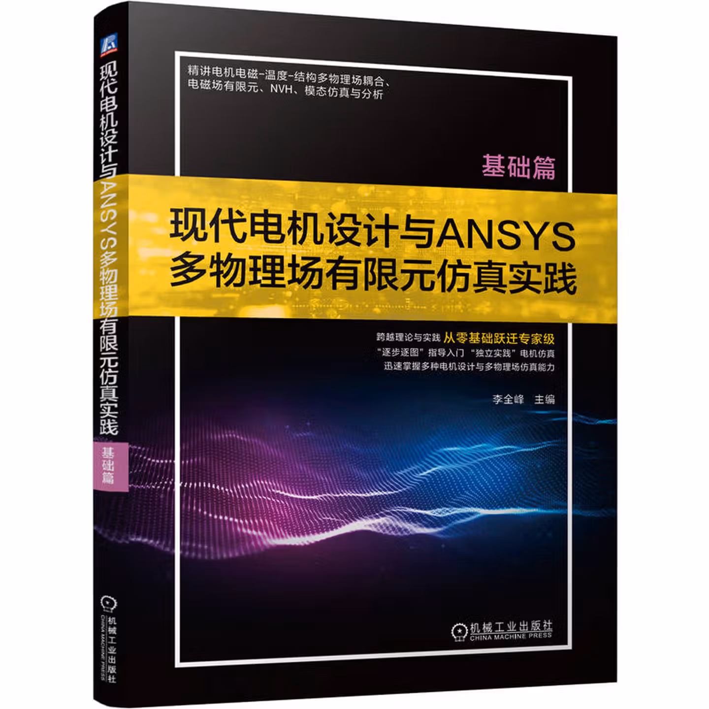 现代电机设计与ANSYS多物理场有限元仿真实践 基础篇 电机设计 ANSYS 计算机仿真