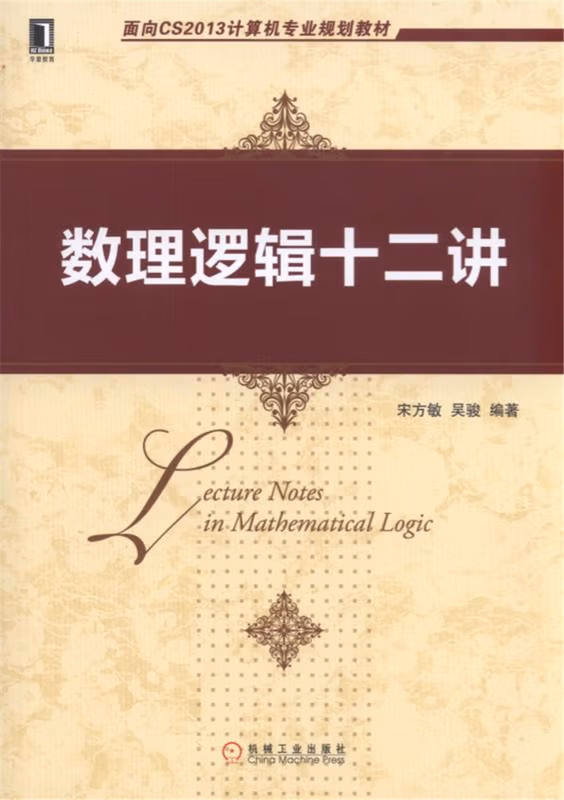 数理逻辑十二讲