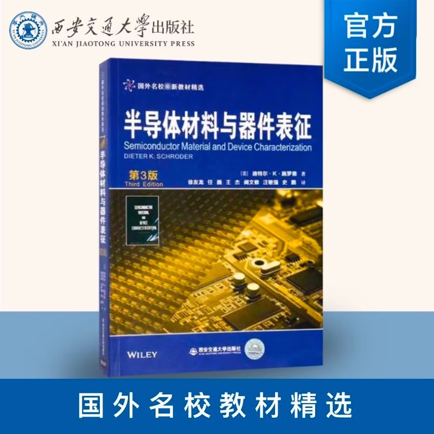 半导体材料与器件表征（第3版）