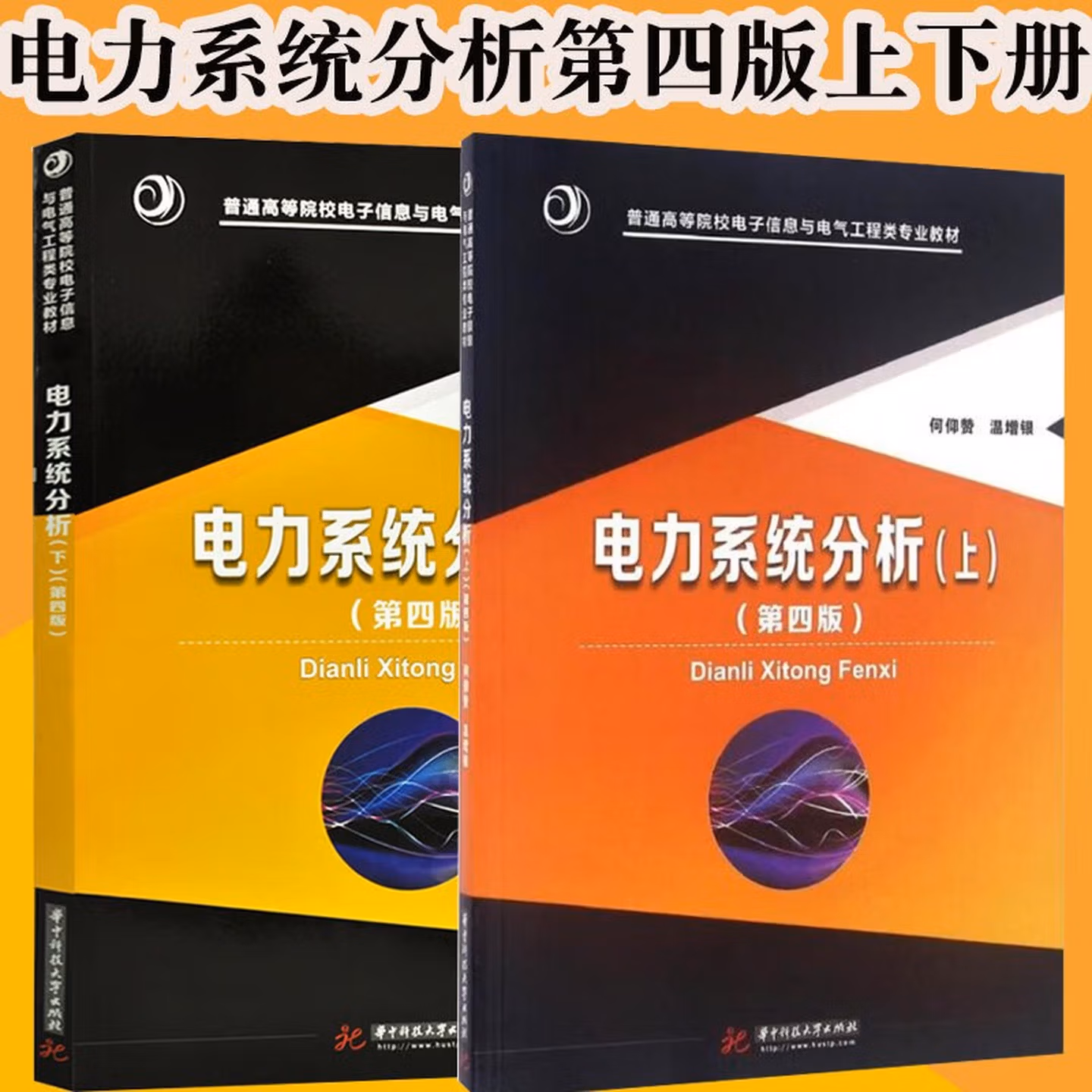 电力系统分析 第四版