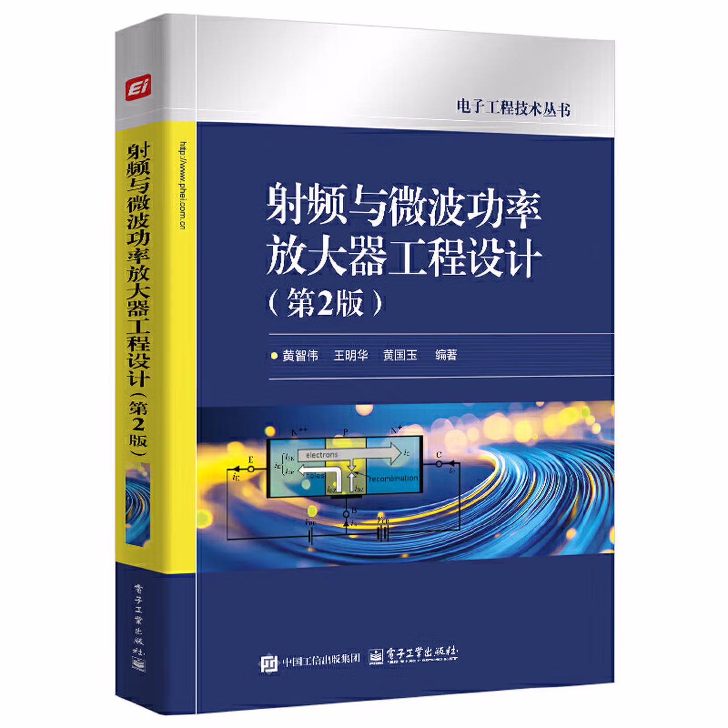 射频与微波功率放大器工程设计（第2版）