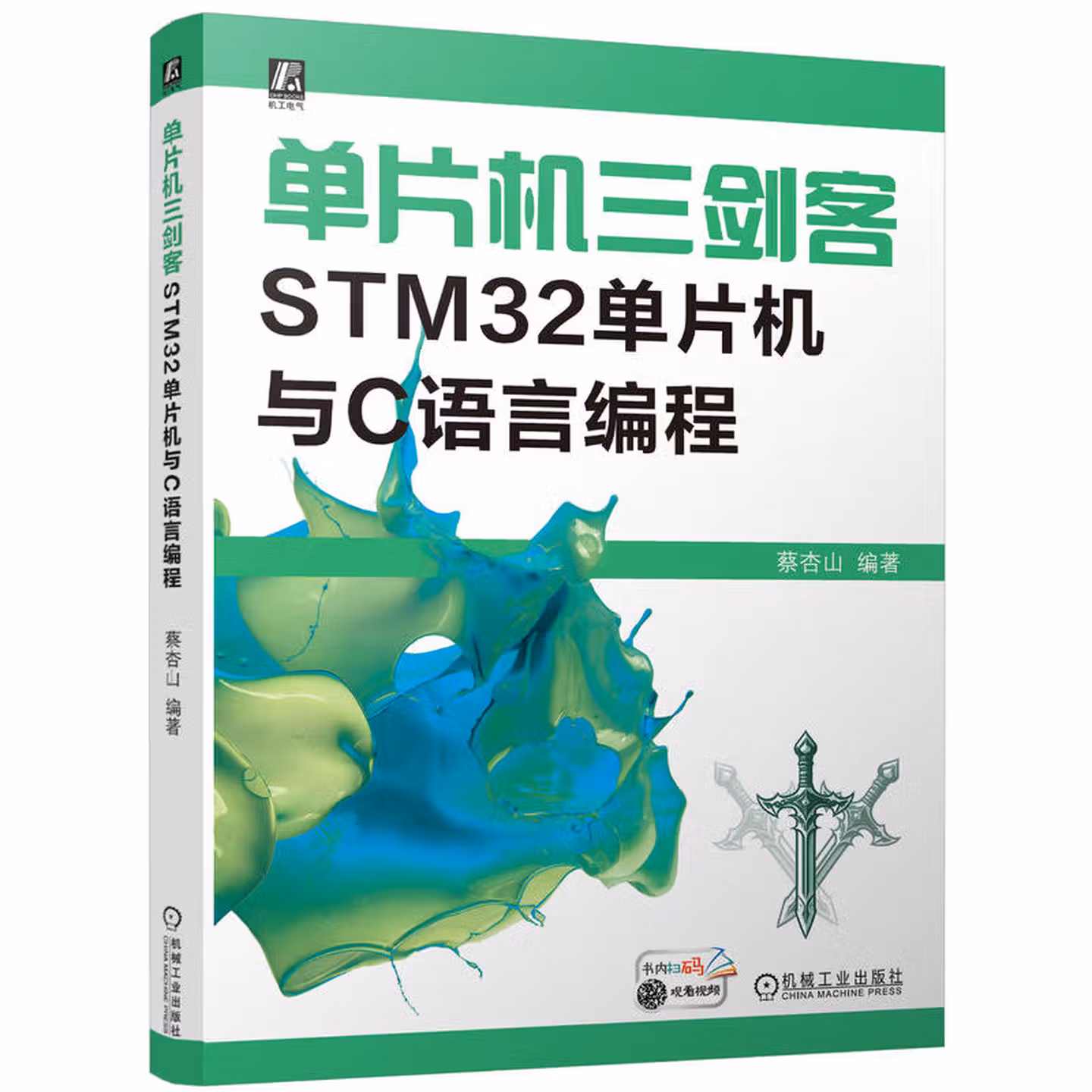 单片机三剑客：STM32单片机与C语言编程