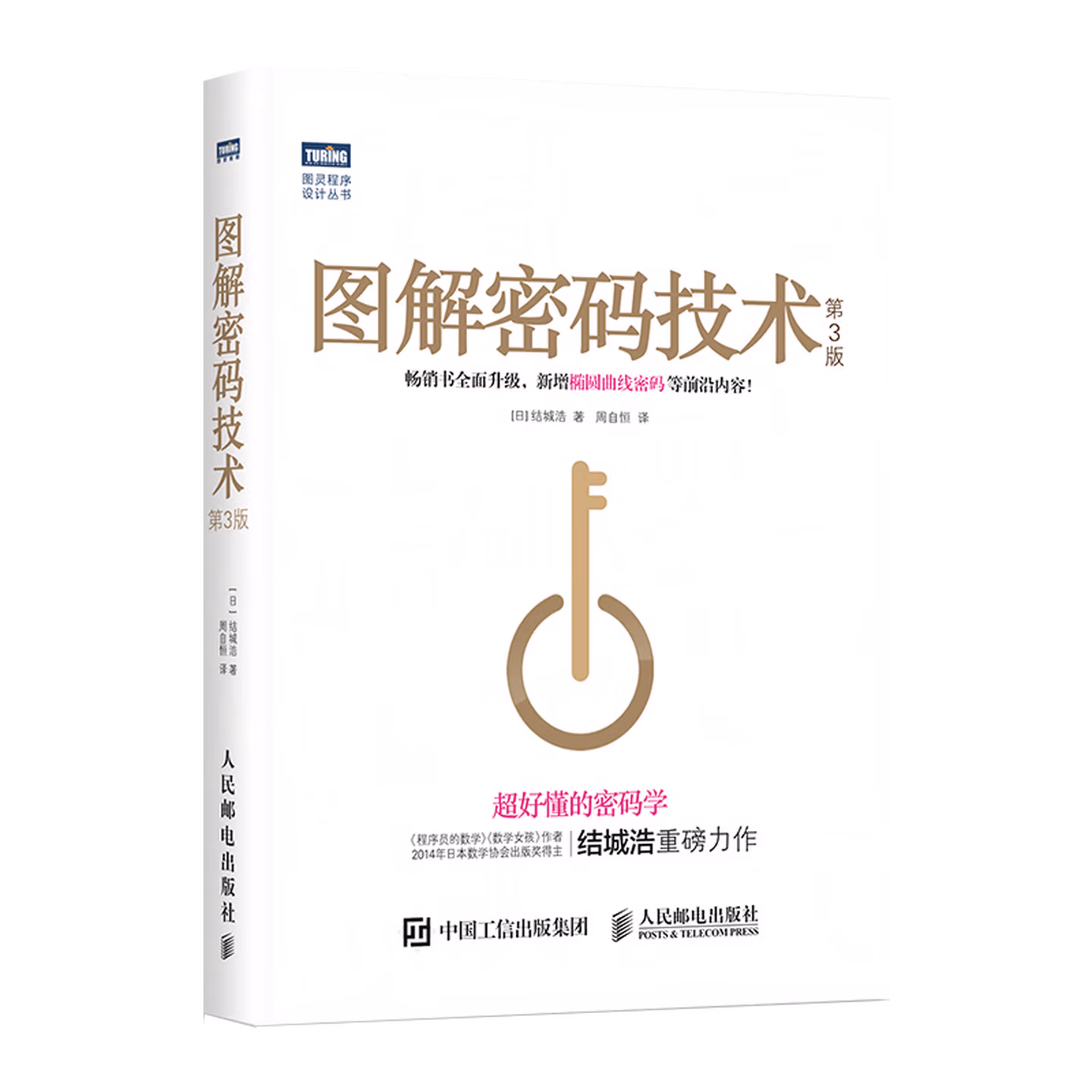  图解密码技术（第3版）