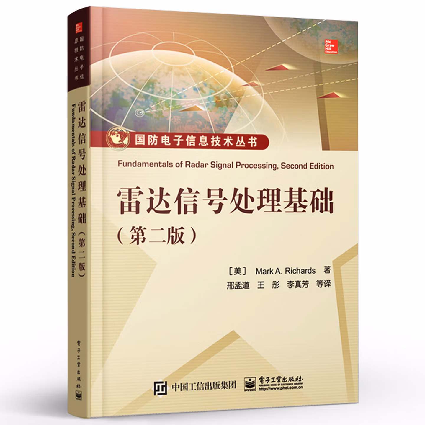 雷达信号处理基础 第二版 雷达系统与信号处理理论方法书 国防电子信息技术书 孔径雷达成像