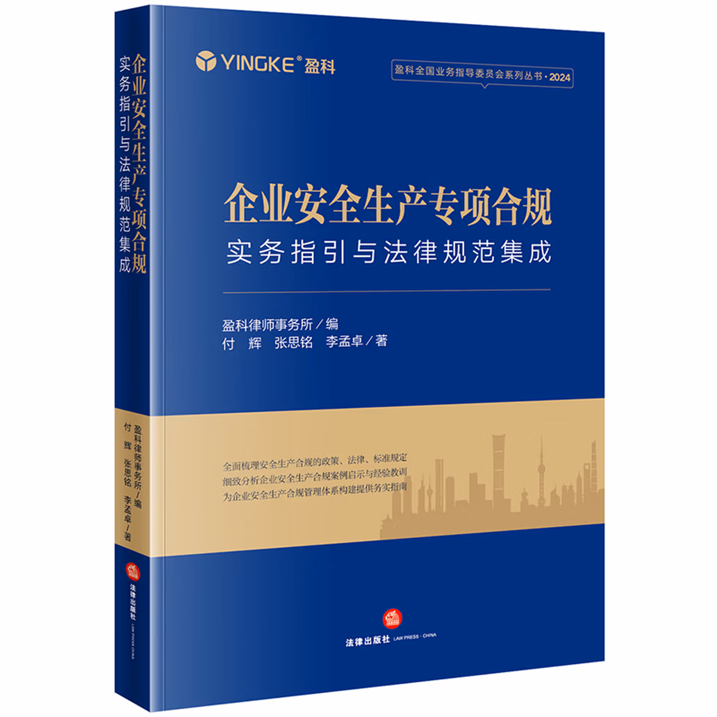 企业安全生产专项合规：实务指引与法律规范集成
