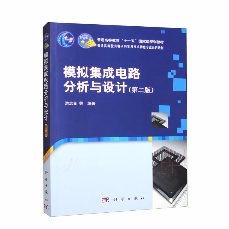 模拟集成电路分析与设计（第二版）