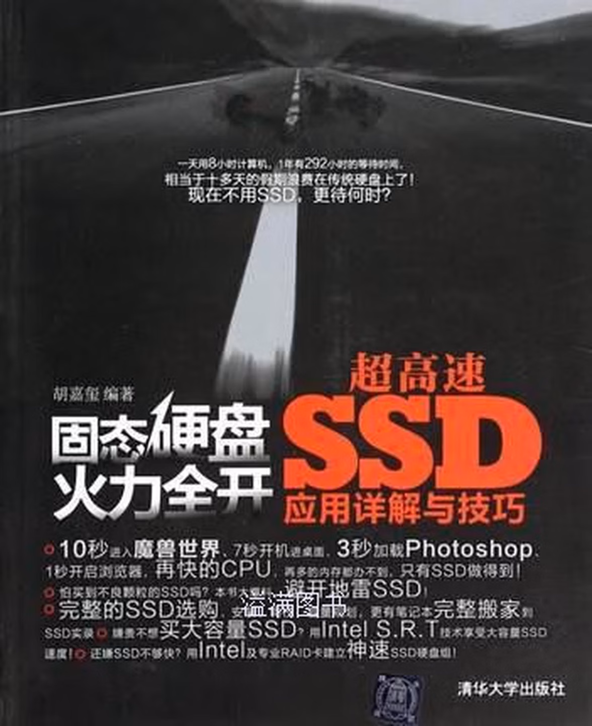 固态硬盘火力全开 超高速SSD应用详解与技巧