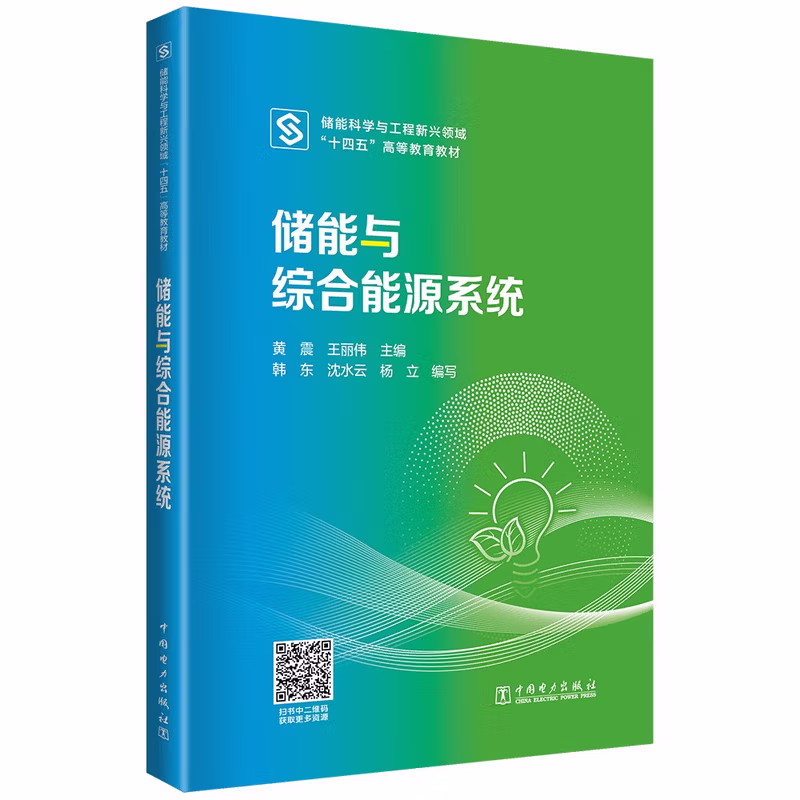 储能与综合能源系统