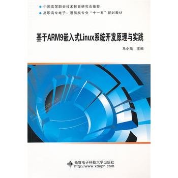 基于ARM9的嵌入式Linux系统开发原理与实践