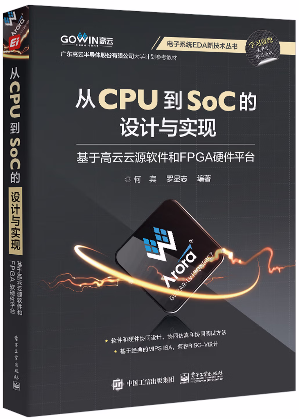 从CPU到SoC的设计与实现 ：基于高云云源软件和FPGA硬件平台